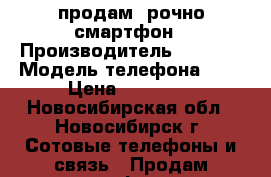 продам cрочно смартфон › Производитель ­ apple › Модель телефона ­ 6 › Цена ­ 15 000 - Новосибирская обл., Новосибирск г. Сотовые телефоны и связь » Продам телефон   . Новосибирская обл.,Новосибирск г.